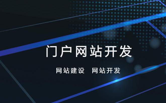 門(mén)戶網(wǎng)站建設(shè)與網(wǎng)站定制開(kāi)發(fā) 打造獨(dú)具特色的數(shù)字門(mén)面